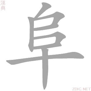 阜部首的繁體字|阜的基本字典查詢解釋